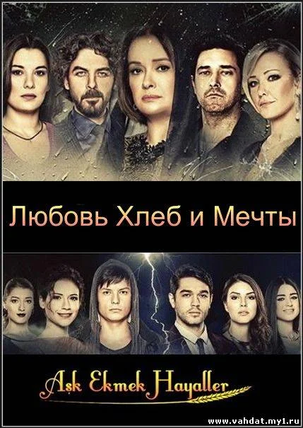  Любовь, хлеб, мечты 