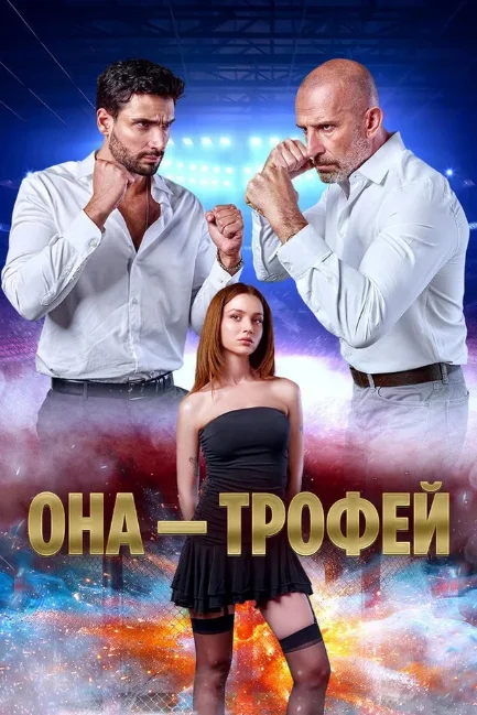  Она – трофей 