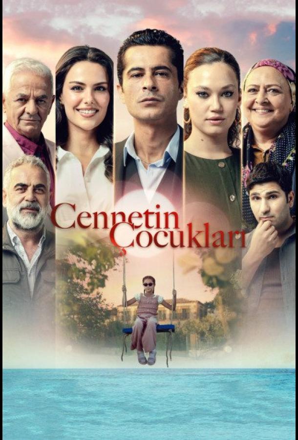  Дети рая 