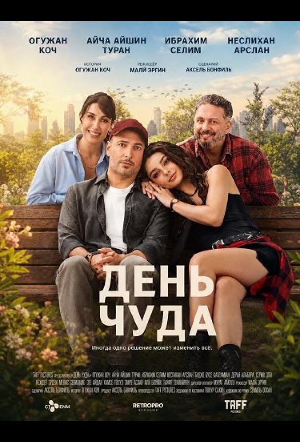  День чуда 